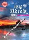 地球奇幻之旅  中国卷  1  学生版 封面
