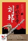 书立方4  草根皇帝刘邦 封面