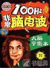 100Hz非常脑电波 大脑平衡木 封面