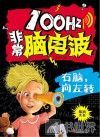 100Hz非常脑电波 右脑,向左转 封面