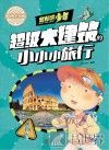 出发吧,少年 超级大建筑的小小小旅行 封面