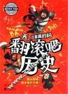 天,这是真的吗  翻滚吧历史