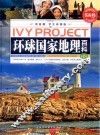 环球国家地理百科  第2卷 封面