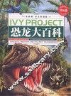 常春藤学生版 恐龙大百科 3卷 封面