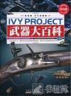 常春藤学生版 武器大百科 3卷 封面