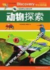 动物探索 封面