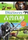 学生探索者 2 古兽真相 史前世界大猜想 封面