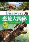 学生探索者 2 恐龙大揭秘 远古恐龙王国密码 封面