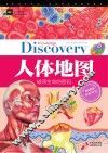 学生探索者 2 人体地图 破译生命的密码 封面