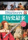 学生探索者  2  世界历史悬案  遗留千古的谜案寻踪 封面