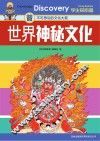 学生探索者 2 世界神秘文化 不可思议的文化大观 封面