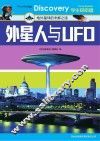 外星人与UFO 地外星球的未解之谜 封面