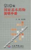 2009版国家基本药物简明手册 封面