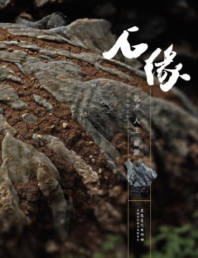 石缘  艺术·人生·景象 封面