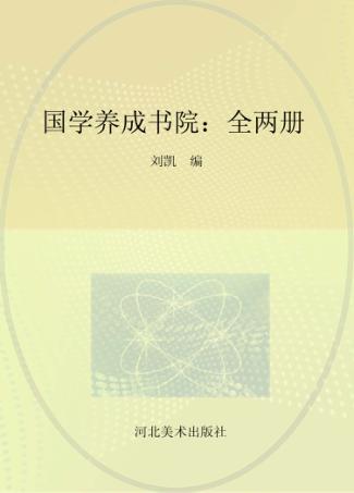 国学养正书院  2 封面