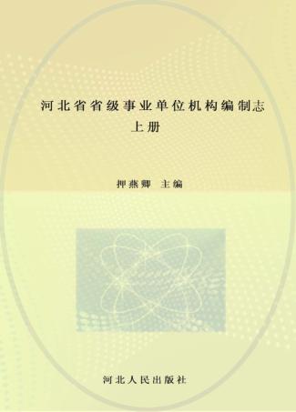 河北省省级事业单位机构编制志 上 封面