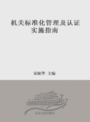 机关标准化管理及认证实施指南 封面