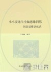 小小爱迪生全脑思维训练 创意思维训练营 封面