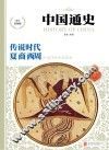 中国通史 传说时代 夏·商·西周 少年彩图版