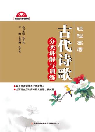 轻松高考  古代诗歌分类讲解与训练 封面