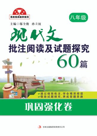现代文批注阅读及试题探究60篇  巩固强化卷  八年级 封面