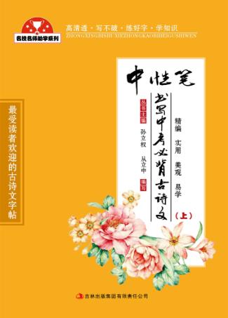中性笔书写中考必背古诗文  上 封面