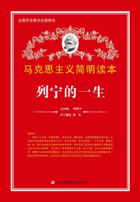 列宁的一生 封面