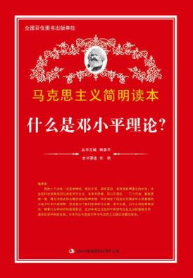 什么是邓小平理论? 封面