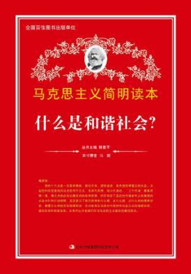 马克思主义简明读本  什么是和谐社会? 封面