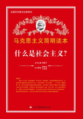 什么是社会主义? 封面