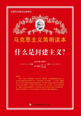 什么是封建主义? 封面