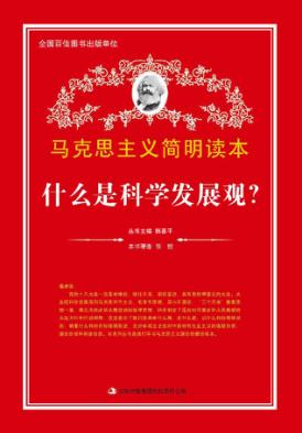 什么是科学发展观? 封面