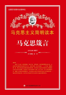 马克思箴言 封面