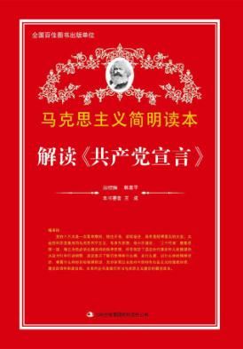 马克思主义简明读本  解读《共产党宣言》 封面