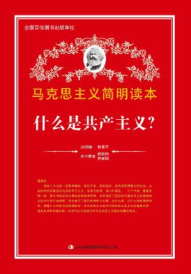 什么是共产主义? 封面