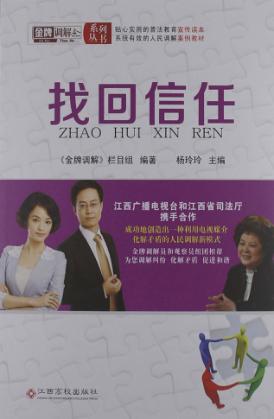 金牌调解系列  找回信任 封面