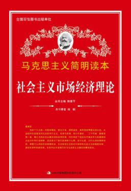 社会主义市场经济理论 封面
