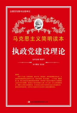 马克思主义简明读本 执政党建设理论 封面