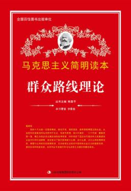 马克思主义简明读本 群众路线理论 封面