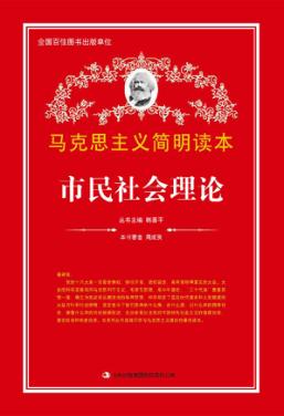 市民社会理论 封面