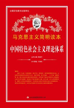中国特色社会主义理论体系 封面