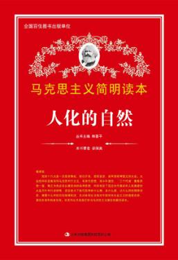 马克思主义简明读本 人化的自然 封面