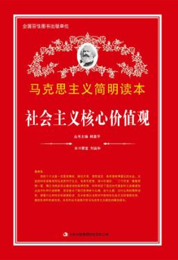 马克思主义简明读本  社会主义核心价值观 封面