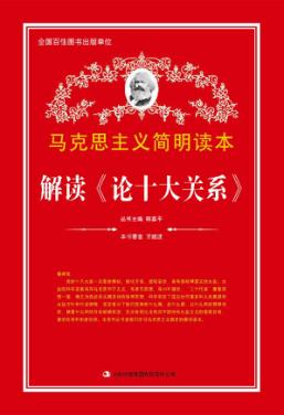 解读《论十大关系》 封面