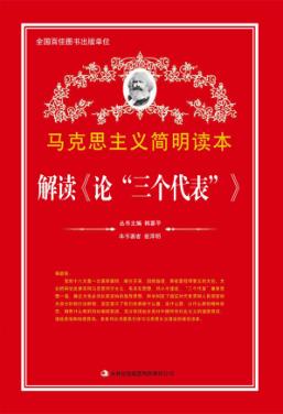 解读《论“三个代表”》 封面