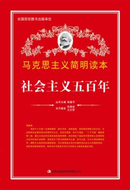 社会主义五百年 封面