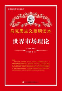世界市场理论 封面