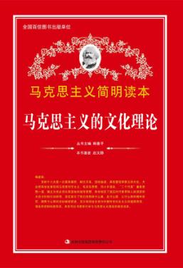 马克思主义的文化理论 封面