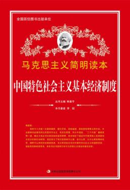 中国特色社会主义基本经济制度 封面