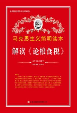 解读《论粮食税》 封面